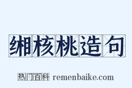 缃核桃造句是什么意思的图片